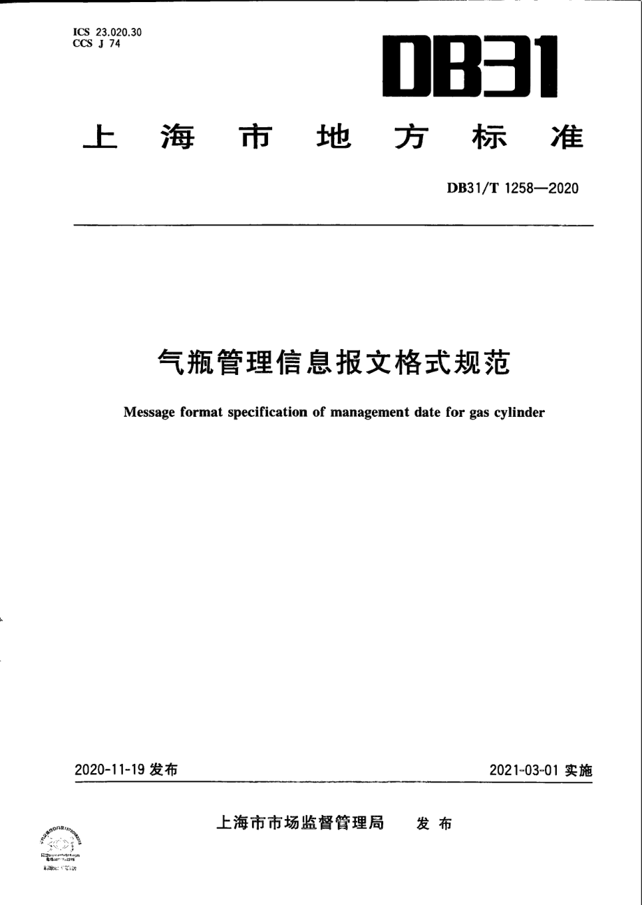 DB31T 1258-2020气瓶管理信息报文格式规范.pdf_第1页