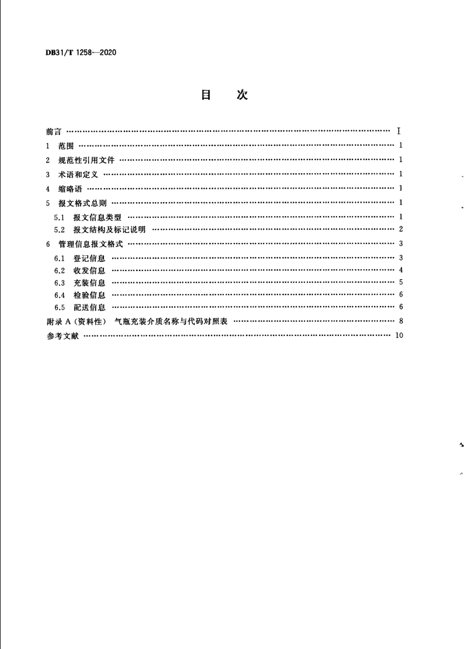 DB31T 1258-2020气瓶管理信息报文格式规范.pdf_第2页