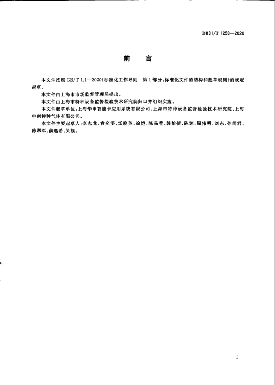 DB31T 1258-2020气瓶管理信息报文格式规范.pdf_第3页