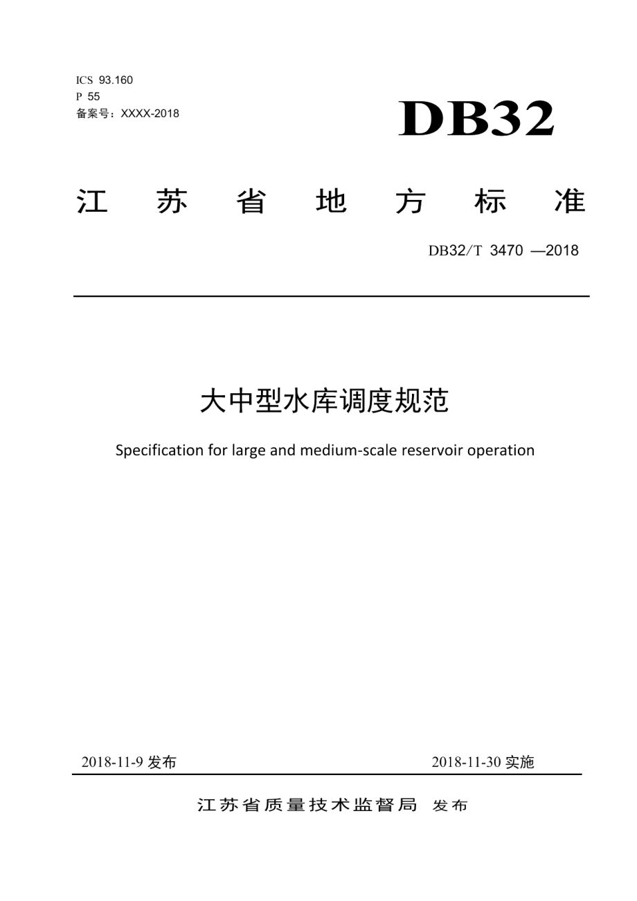 DB32T 3470-2018大中型水库调度规范.pdf_第1页