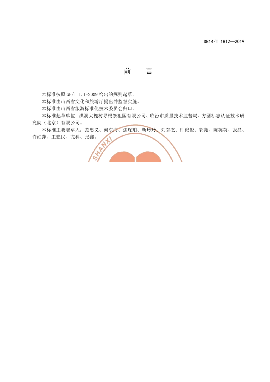 DB14T 1812-2019旅游景区经营场所管理要求.pdf_第3页