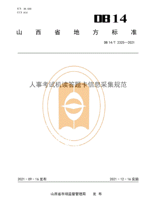 DB14T 2325-2021人事考试机读答题卡信息采集规范.pdf