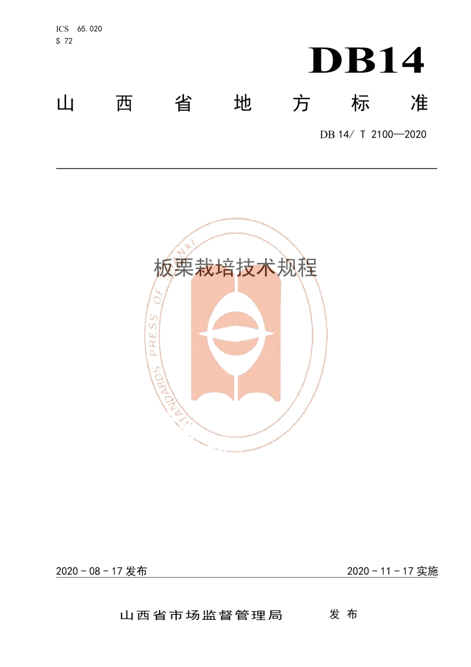 DB14T 2100-2020《板栗栽培技术规程》.pdf_第1页