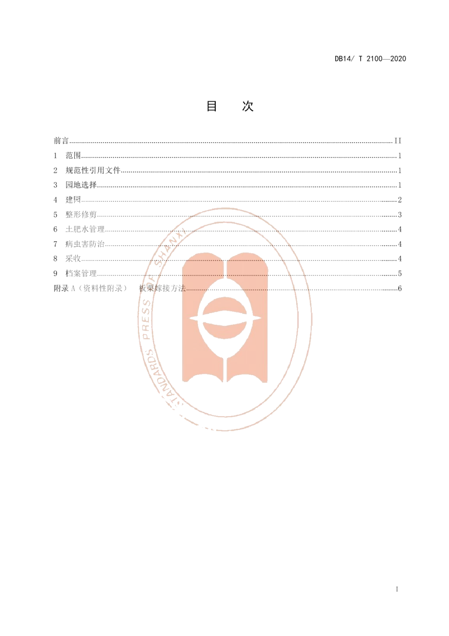 DB14T 2100-2020《板栗栽培技术规程》.pdf_第3页