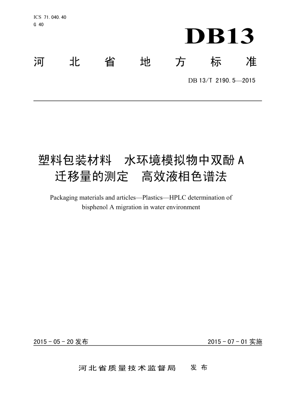 DB13T 2190.5-2015塑料包装材料 水环境模拟物中双酚A迁移量的测定 高效液相色谱法.pdf_第1页