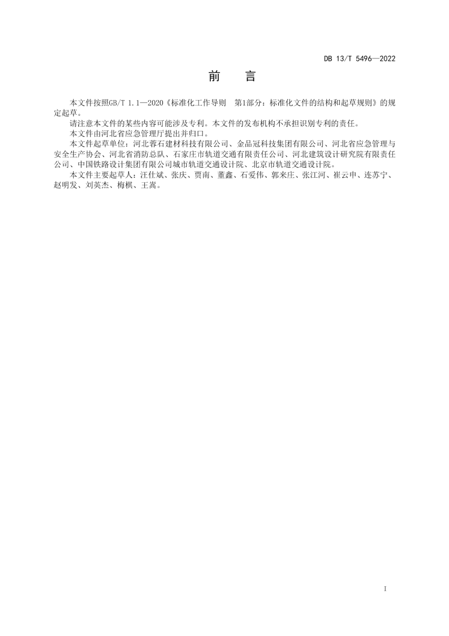 DB13T 5496-2022不锈钢消防给水管道系统安全技术规范.pdf_第3页