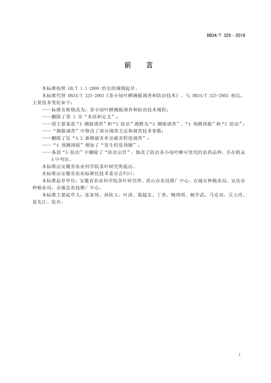 DB34T 325-2018茶小绿叶蝉测报调查和防治技术规程.pdf_第3页