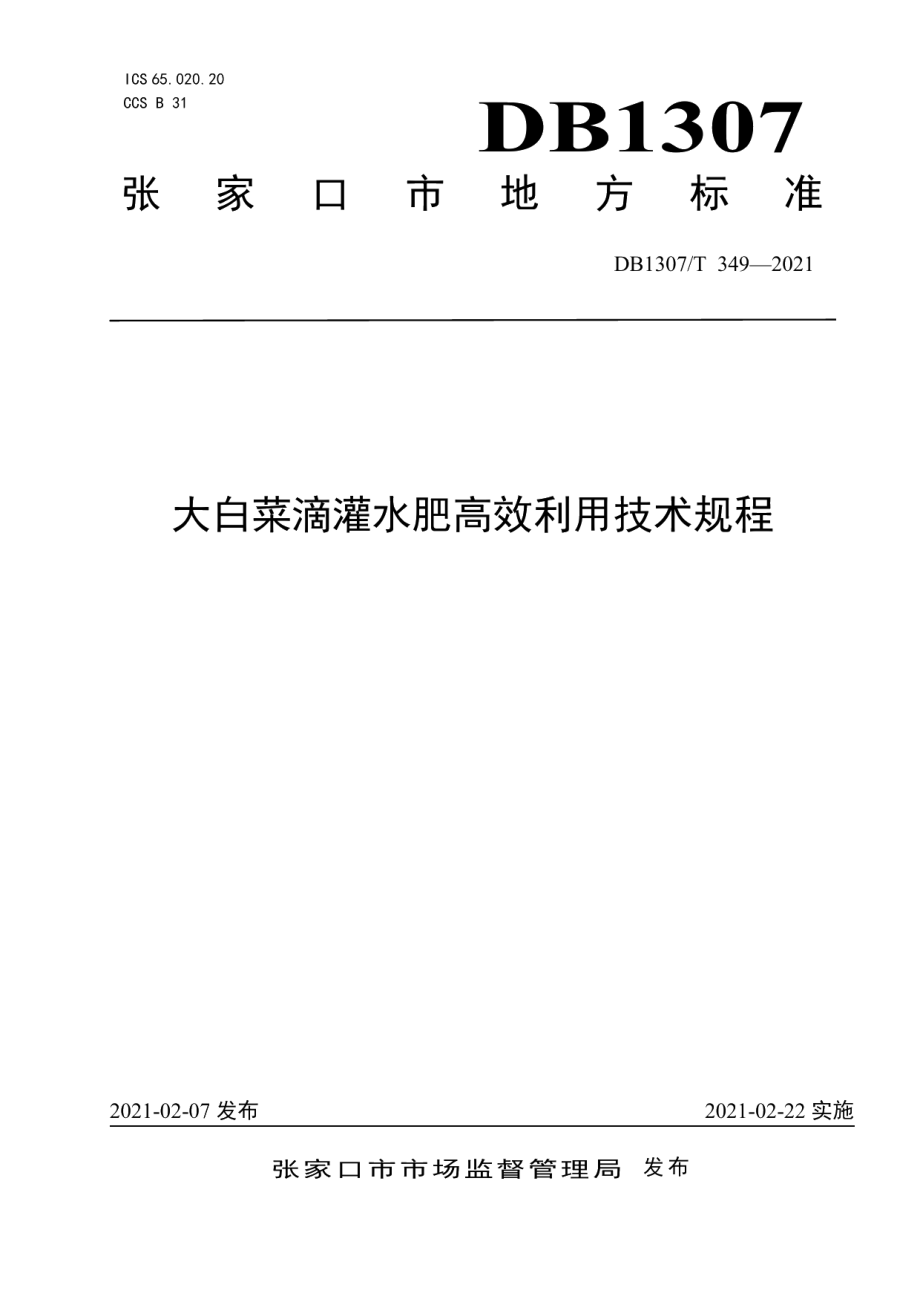 DB1307T 349-2021大白菜滴灌水肥高效利用技术规程.pdf_第1页