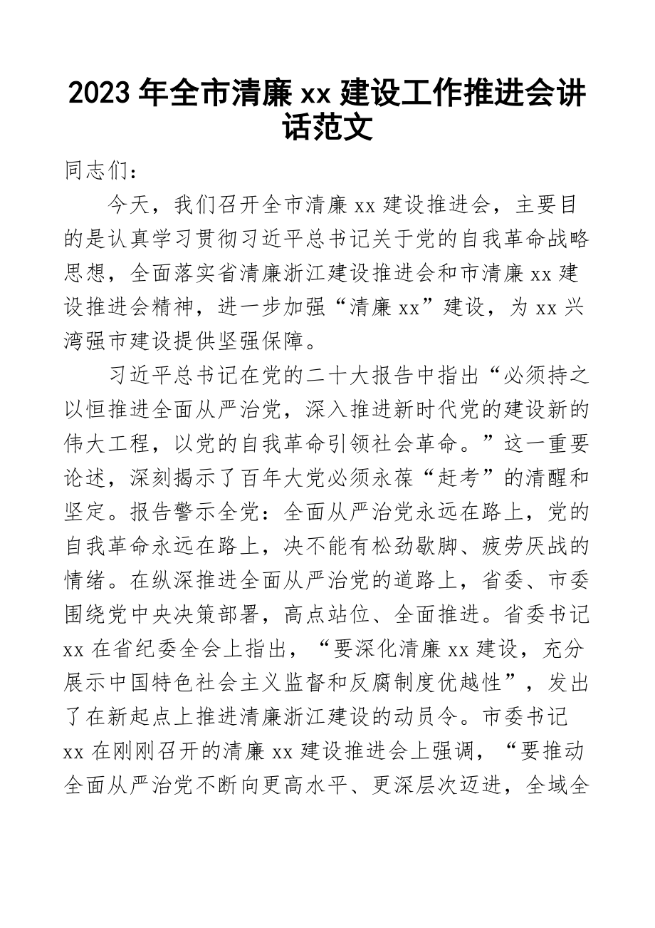 2023年全市清廉建设工作推进会议讲话范文 .docx_第1页