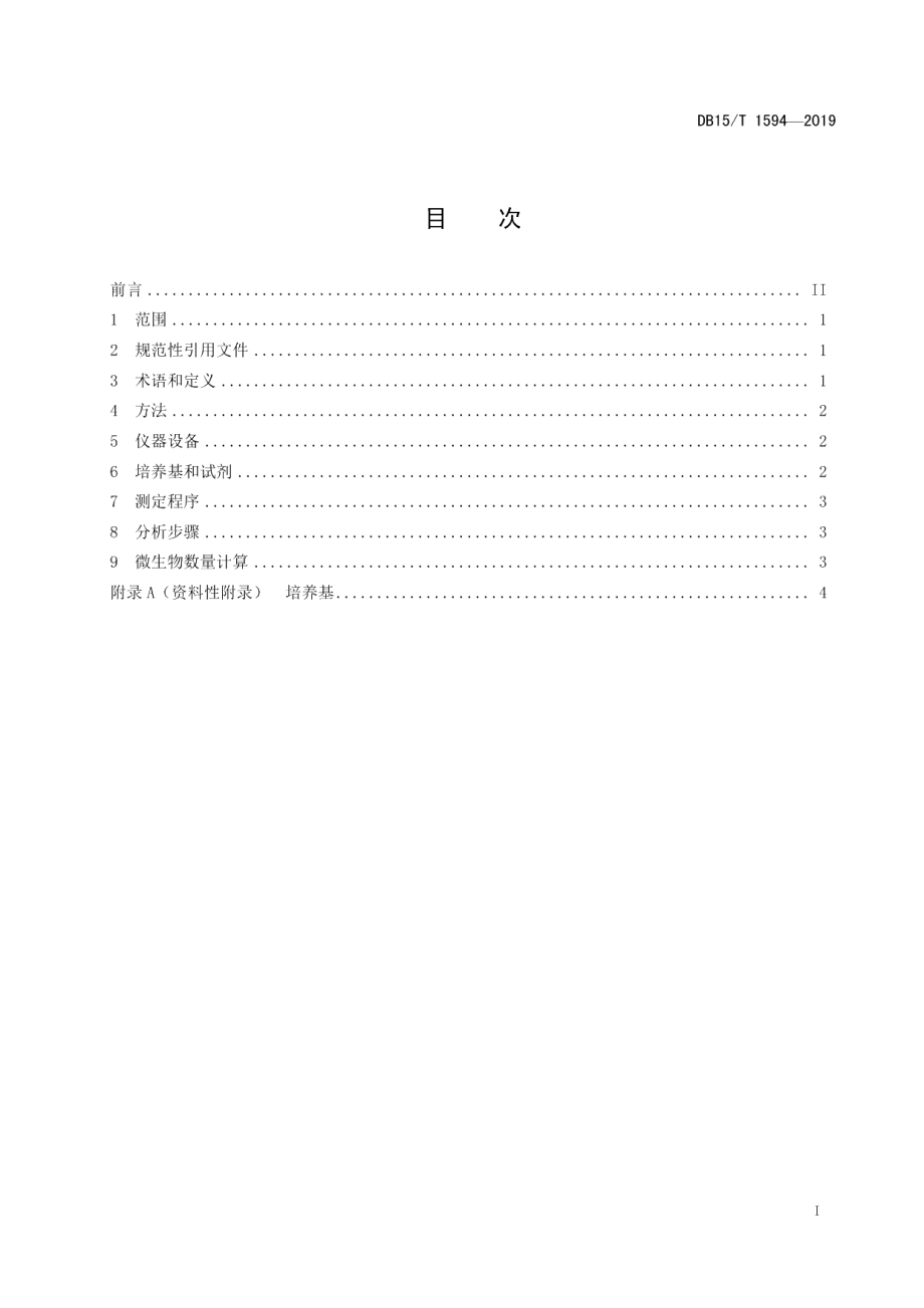 DB15T 1594-2019青贮饲料中微生物数量测定方法.pdf_第3页