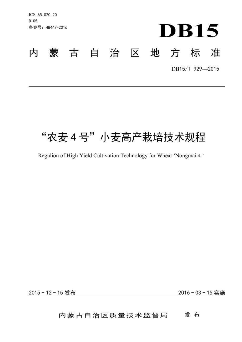 DB15T 929-2015“农麦4号”小麦高产栽培技术规程.pdf_第1页