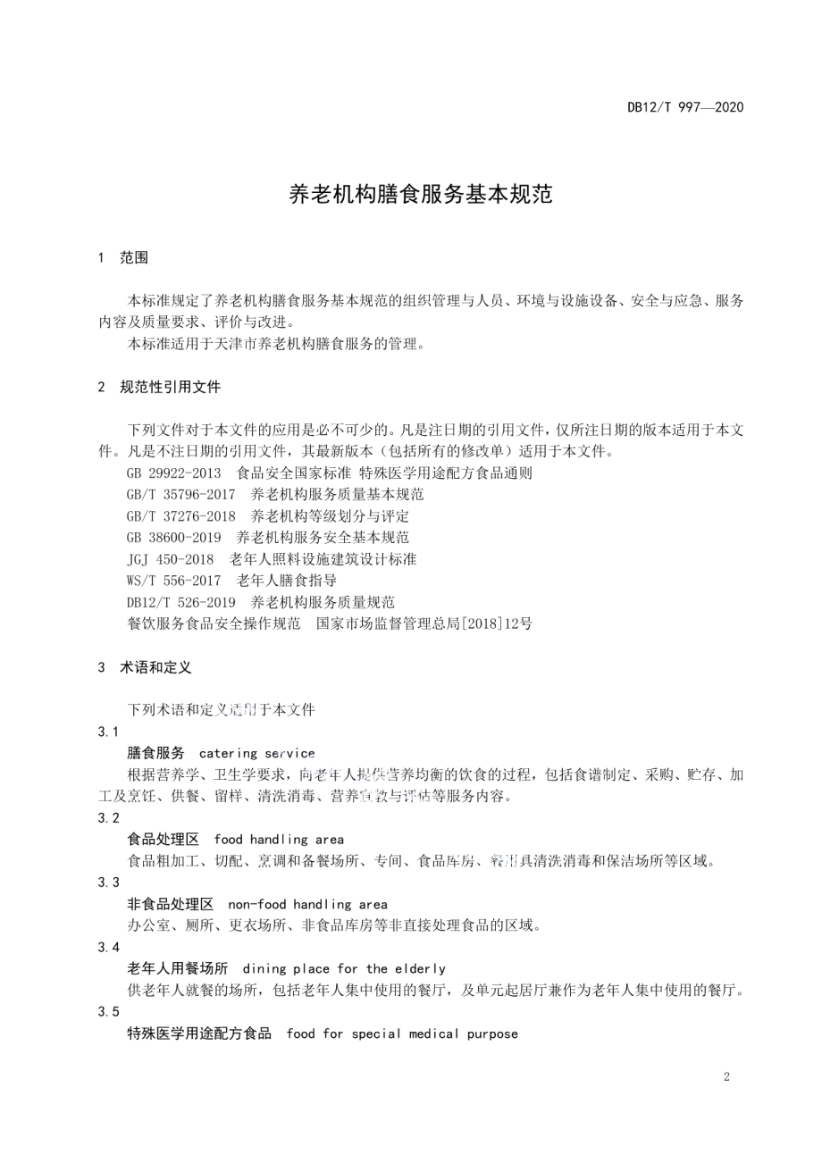 DB12T 997—2020养老机构膳食服务基本规范.pdf_第3页