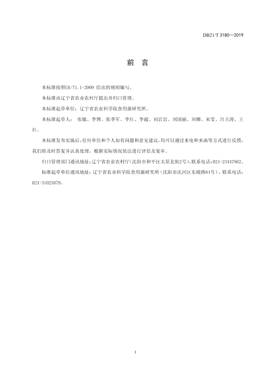 DB21T 3180—2019羊肚菌菌种生产技术规程.pdf_第3页