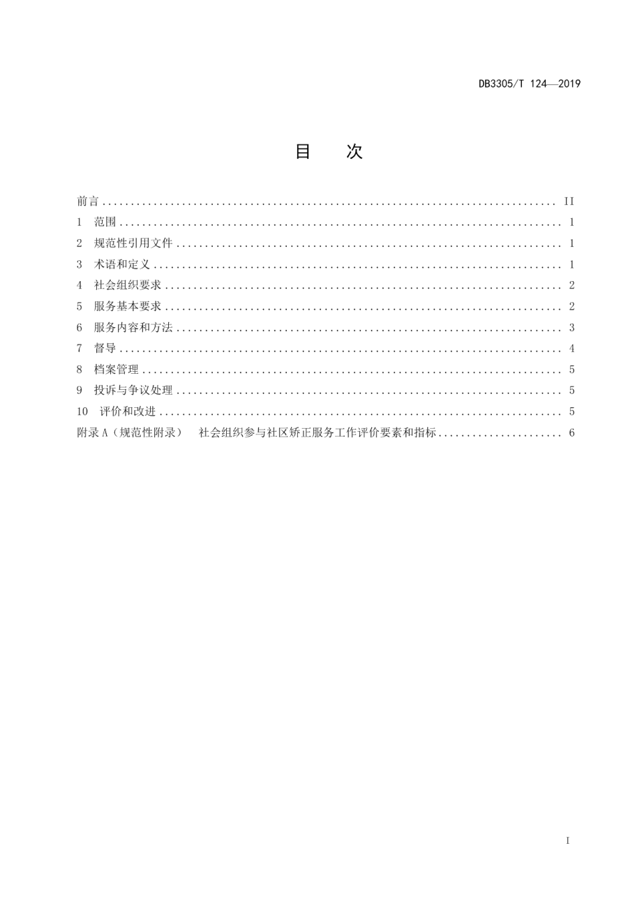 DB3305T 124-2019社会组织参与社区矫正服务规范.pdf_第2页