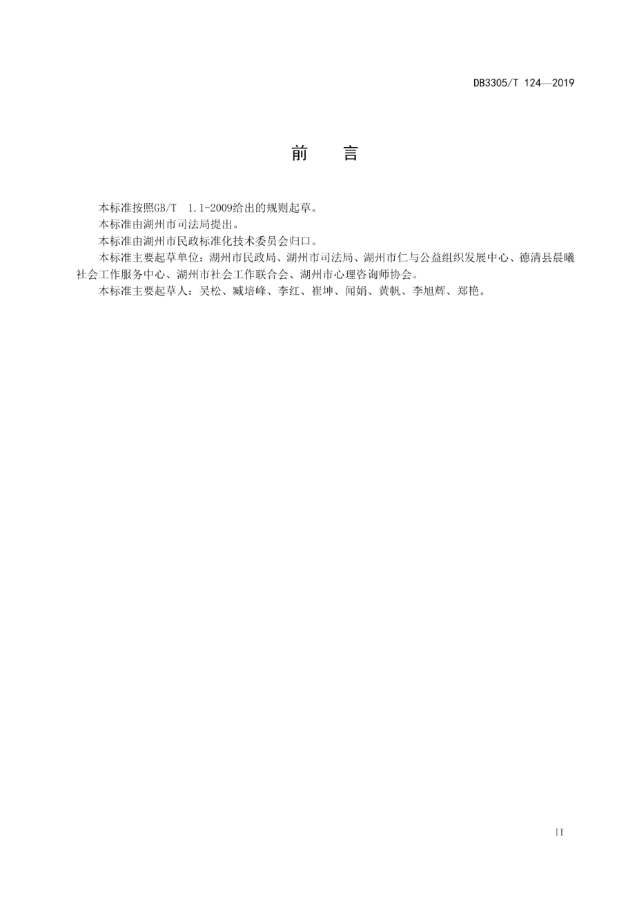 DB3305T 124-2019社会组织参与社区矫正服务规范.pdf_第3页