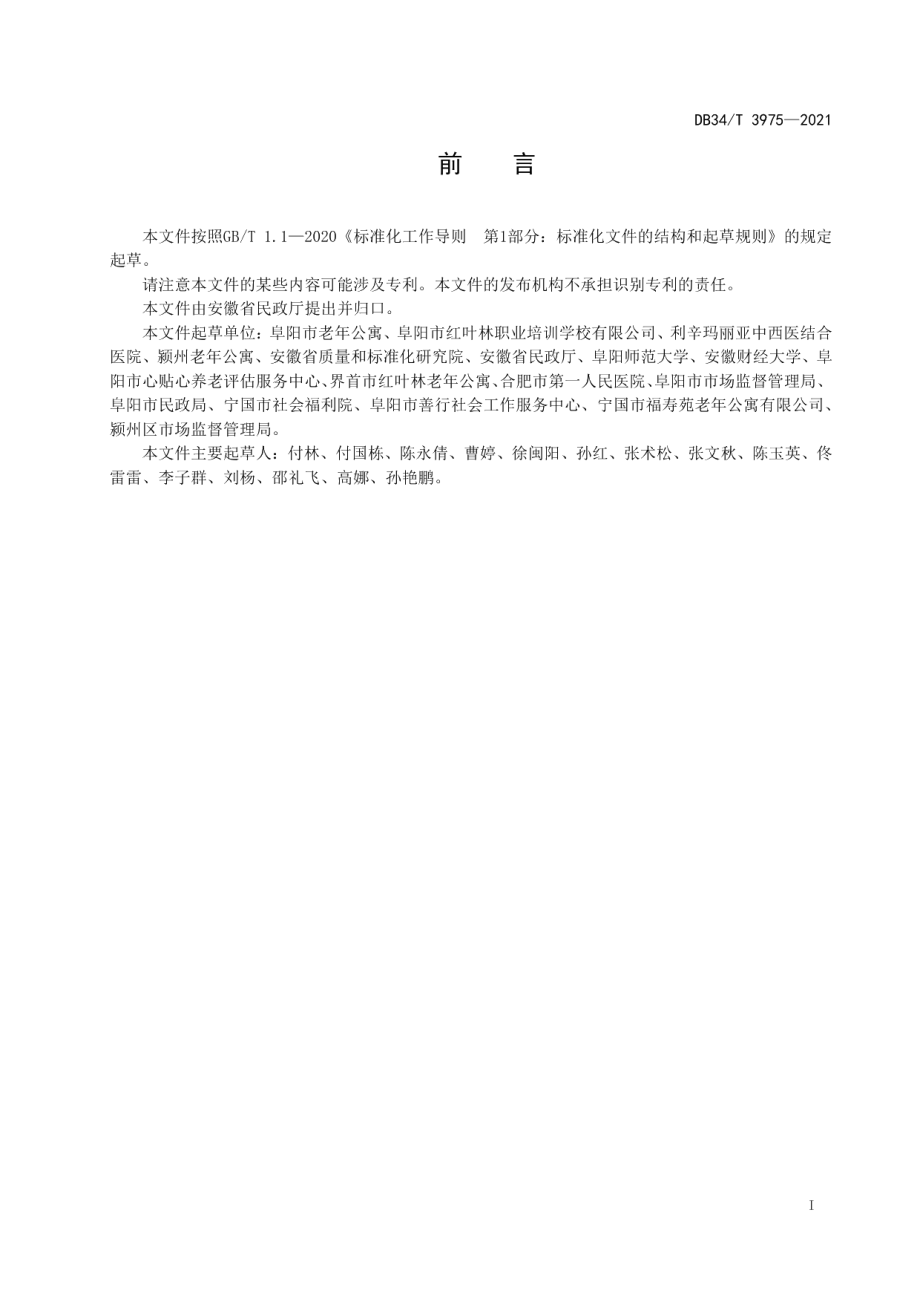 DB34T 3976-2021养老机构疫情防控期间护理服务指南.pdf_第3页