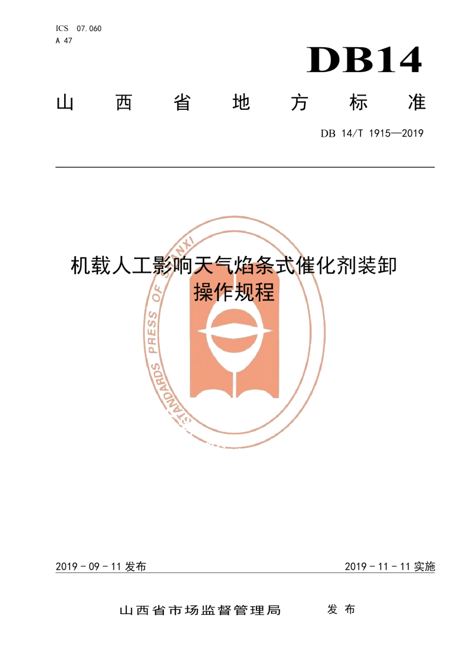 DB14T 1915—2019机载人工影响天气焰条式催化剂装卸操作规程.pdf_第1页