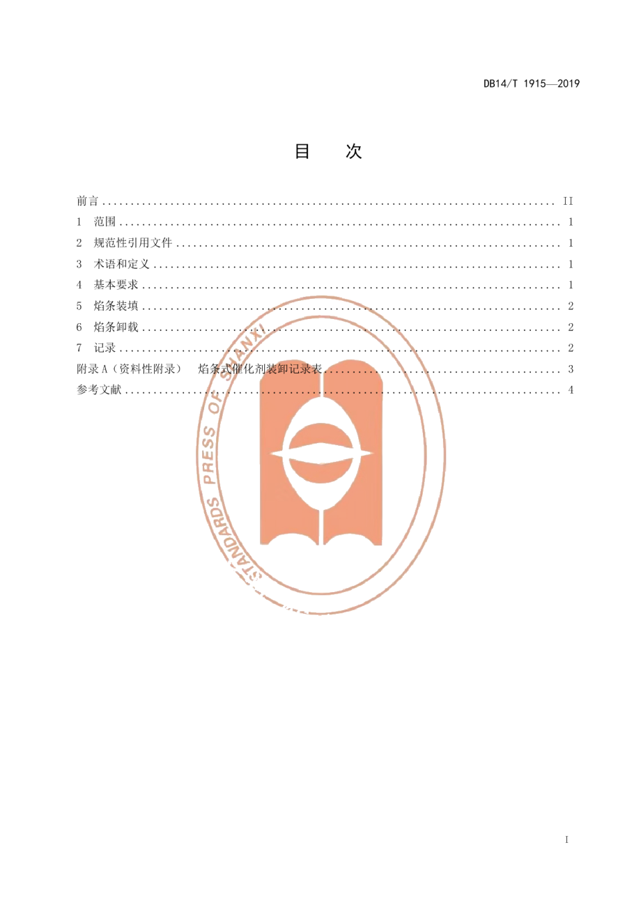 DB14T 1915—2019机载人工影响天气焰条式催化剂装卸操作规程.pdf_第3页