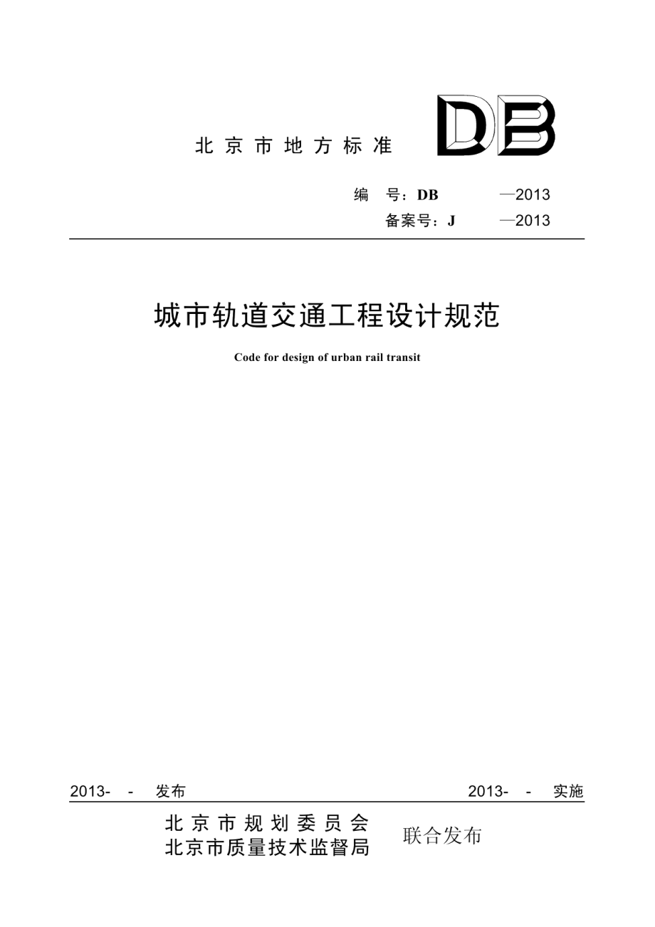 DB11995-2013城市轨道交通工程设计规范.pdf_第1页