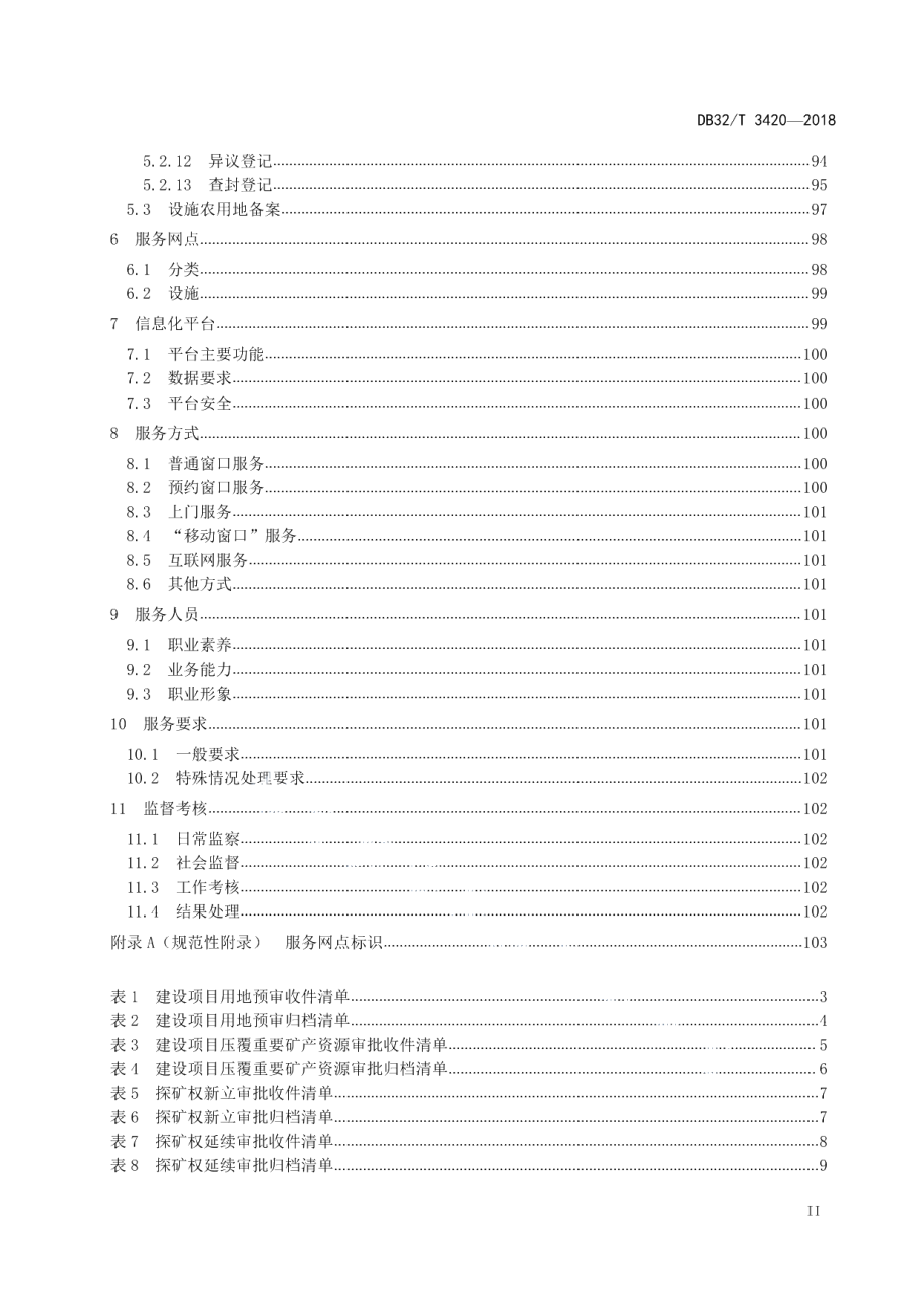 DB32T 3420-2018国土资源“四全”服务规范.pdf_第3页