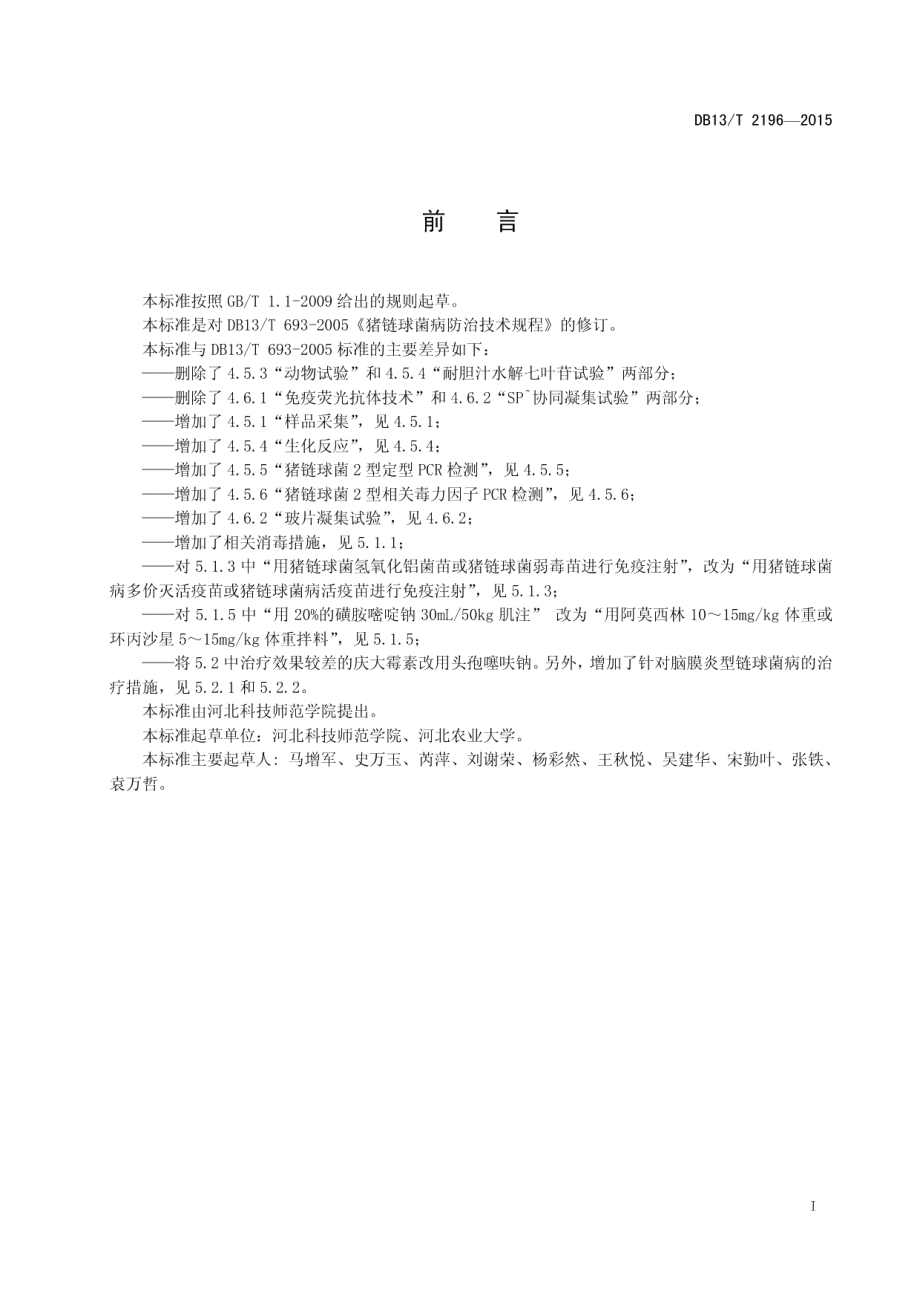 DB13T 2196-2015猪链球菌病防治技术规程.pdf_第3页