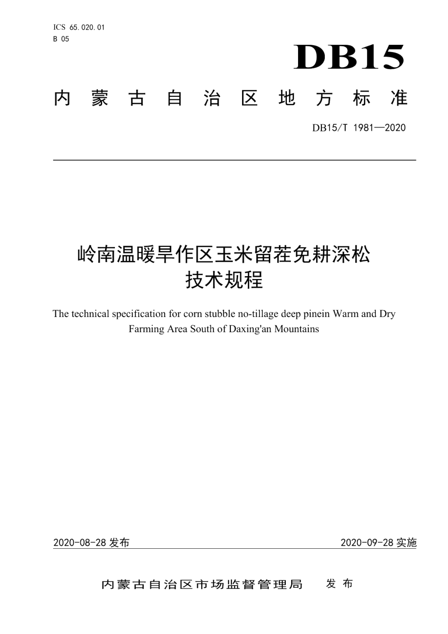 DB15T 1981—2020岭南温暖旱作区玉米留茬免耕深松技术规程.pdf_第1页