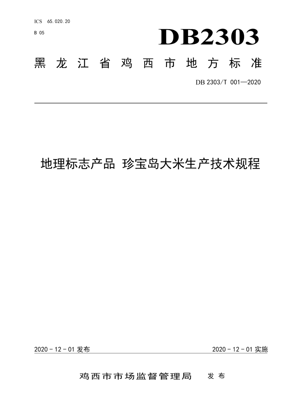 DB2303T 001-2020地理标志产品 珍宝岛大米生产技术规程.pdf_第1页