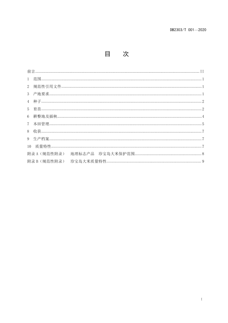 DB2303T 001-2020地理标志产品 珍宝岛大米生产技术规程.pdf_第2页