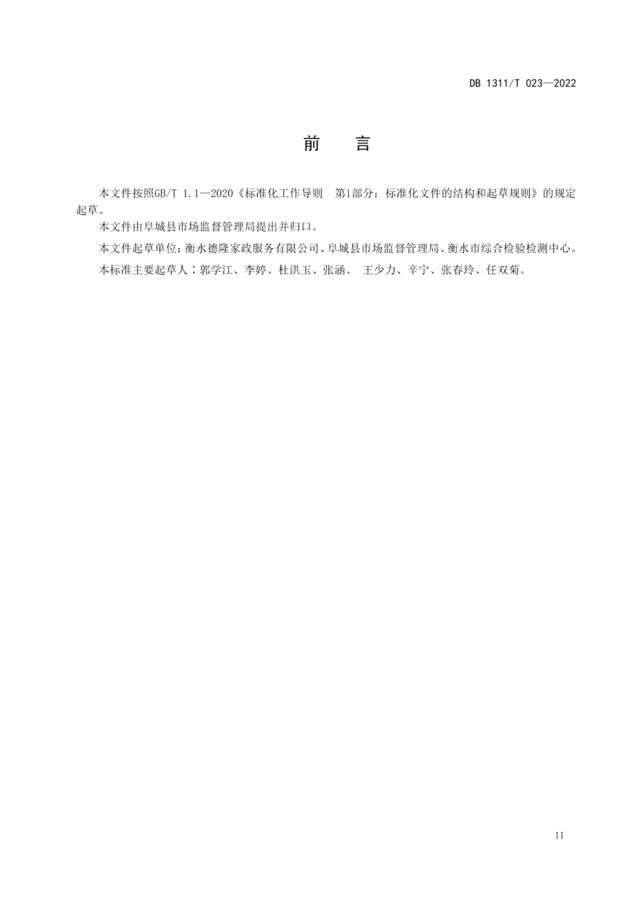 DB1311T 023-2022母婴生活护理培训规范.pdf_第3页