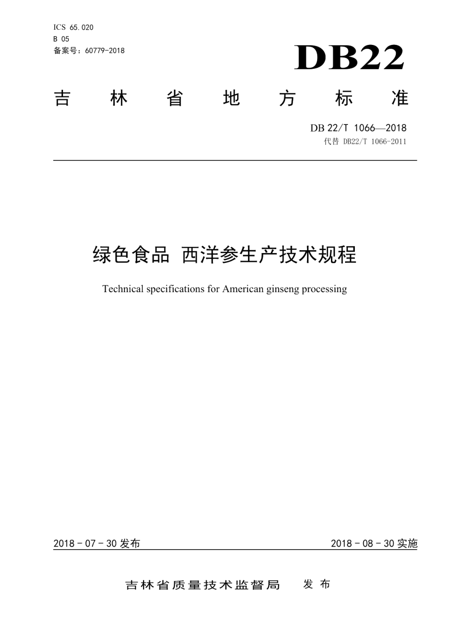 DB22T 1066-2018绿色食品 西洋参生产技术规程.pdf_第1页