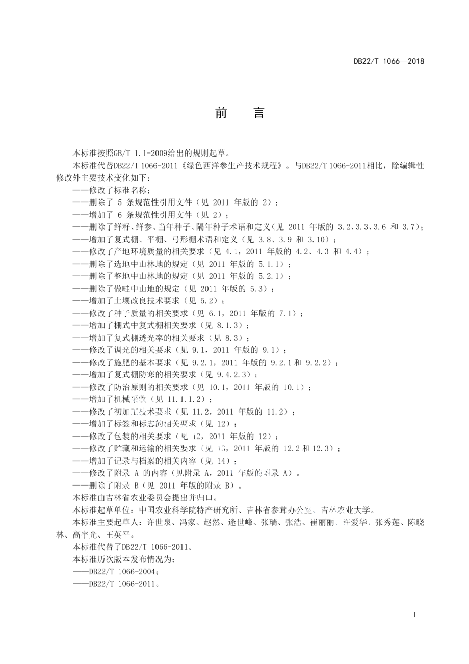 DB22T 1066-2018绿色食品 西洋参生产技术规程.pdf_第3页