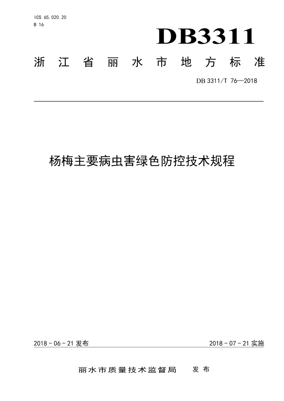 DB3311T 76─2018杨梅主要病虫害绿色防控技术规程.pdf_第1页