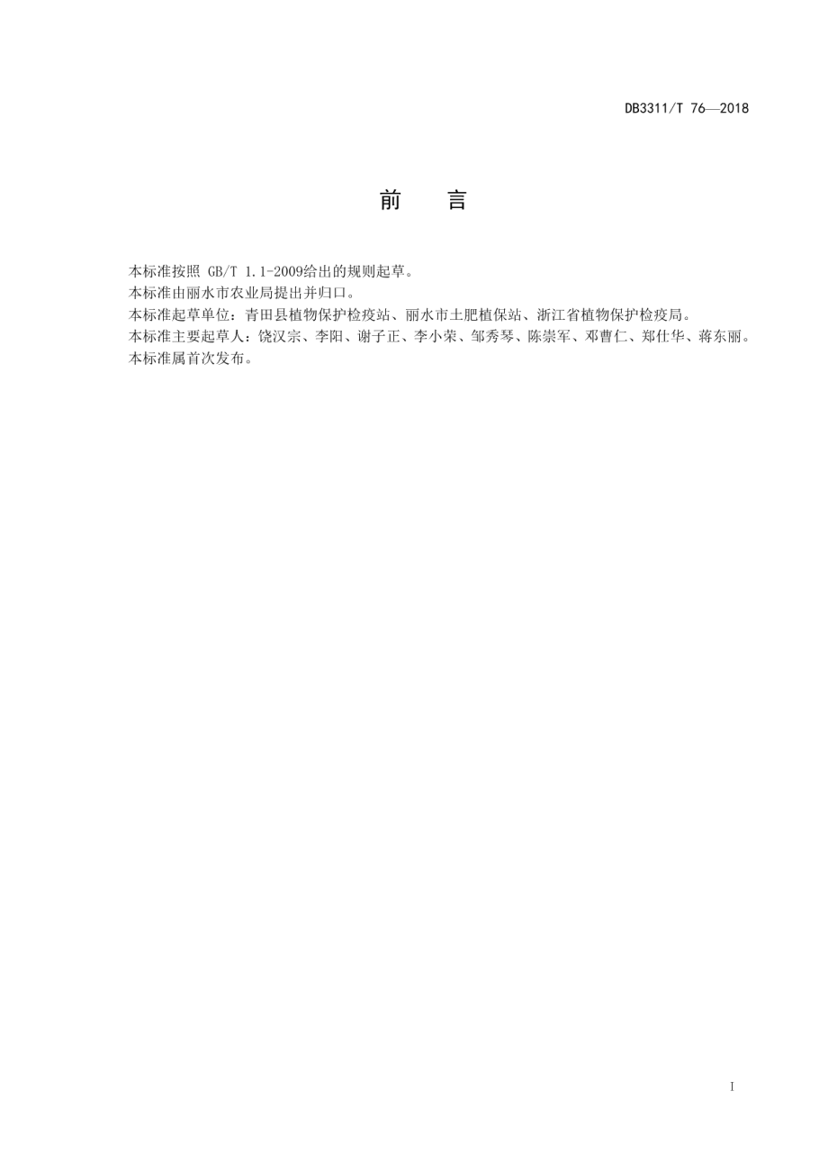 DB3311T 76─2018杨梅主要病虫害绿色防控技术规程.pdf_第2页