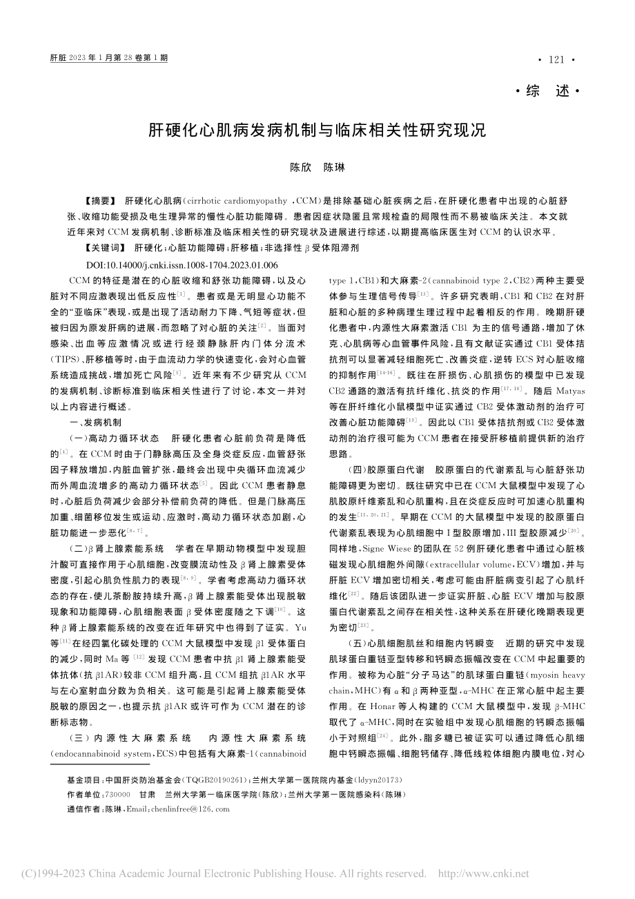 肝硬化心肌病发病机制与临床相关性研究现况_陈欣.pdf_第1页