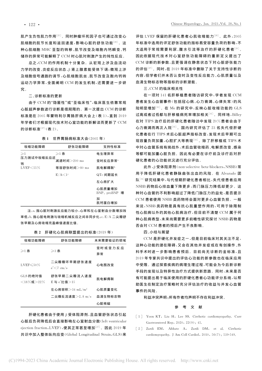 肝硬化心肌病发病机制与临床相关性研究现况_陈欣.pdf_第2页