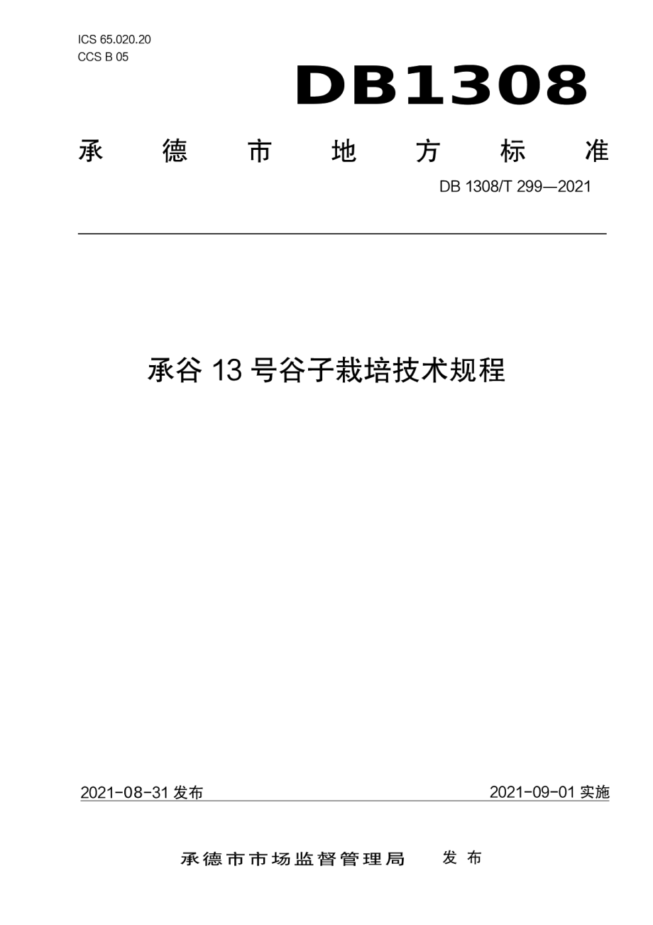 DB1308T 299-2021承谷13号谷子栽培技术规程.pdf_第1页