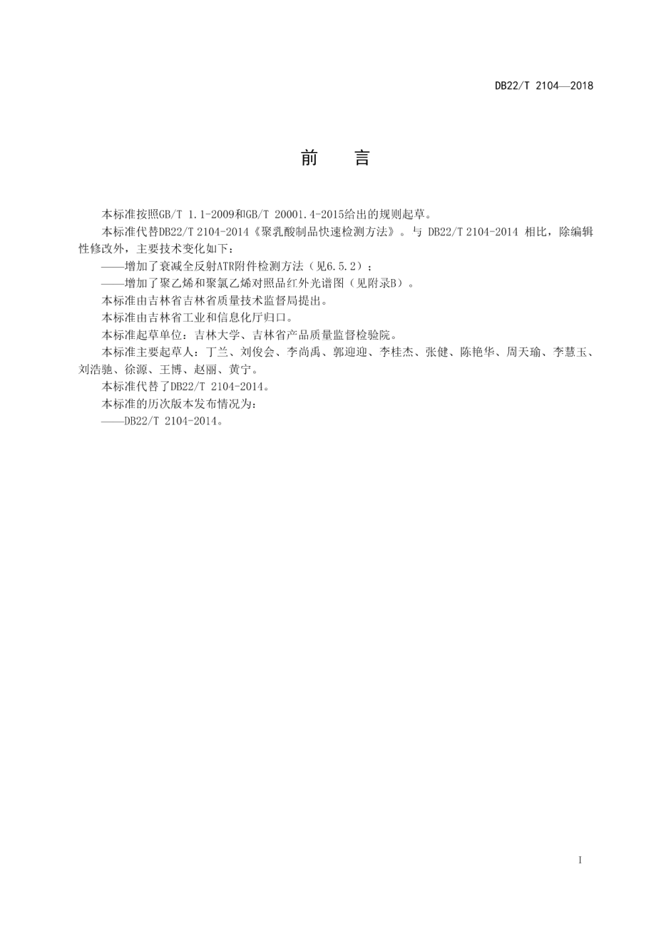 DB22T 2104-2018聚乳酸制品快速检测方法.pdf_第3页