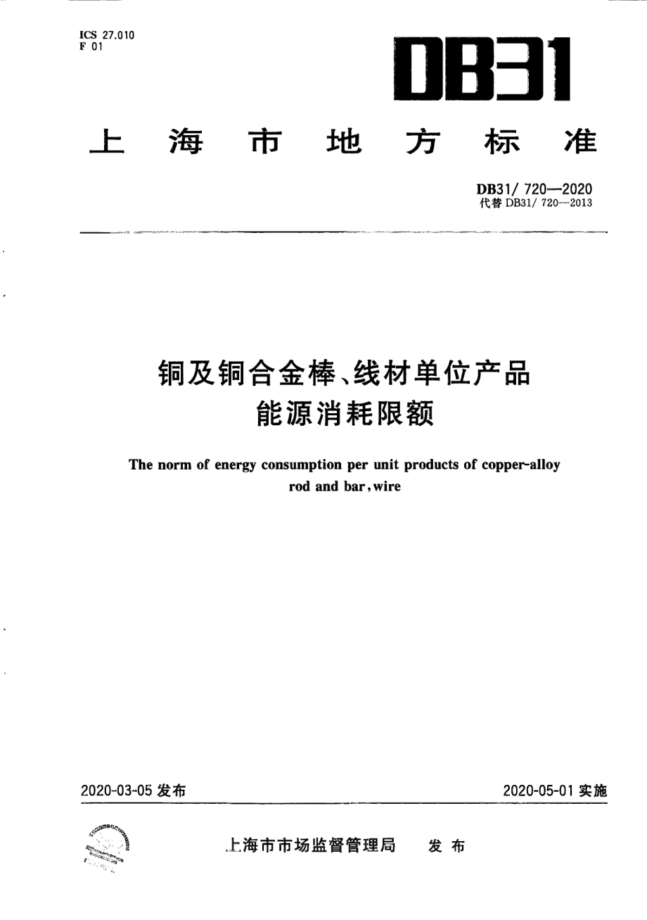 DB31720-2020铜及铜合金棒、线材单位产品能源消耗限额.pdf_第1页