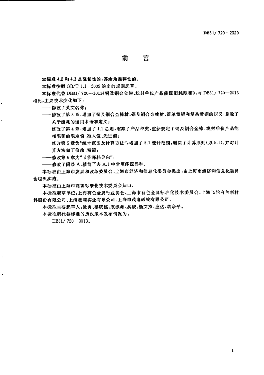 DB31720-2020铜及铜合金棒、线材单位产品能源消耗限额.pdf_第3页