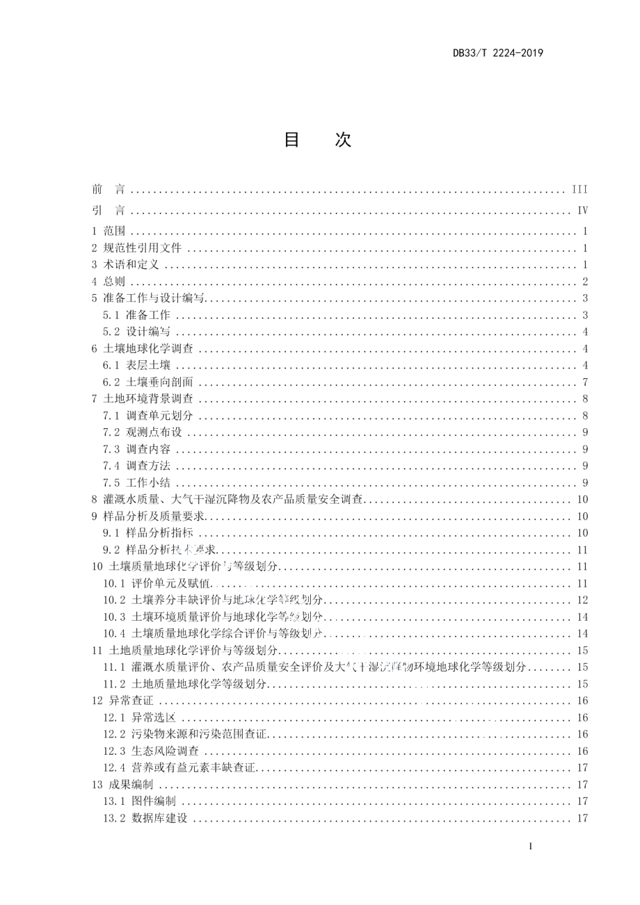 DB33T 2224-2019土地质量地质调查规范.pdf_第3页