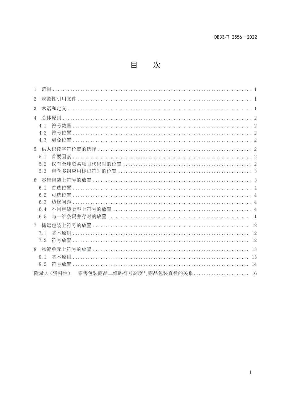 DB33T 2556-2022商品二维码符号放置指南.pdf_第3页