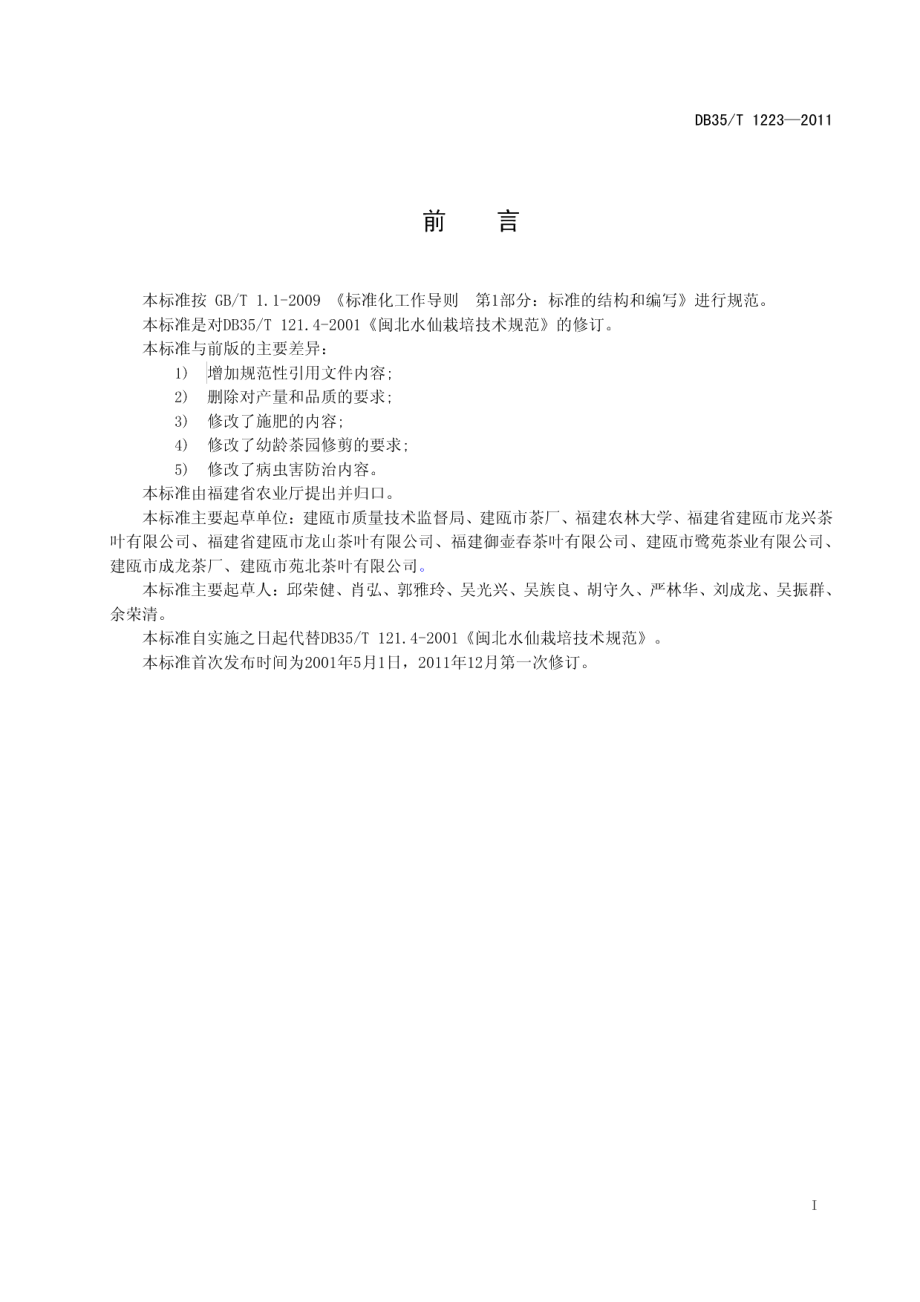 DB35T 1223-2011闽北水仙 栽培技术规范.pdf_第3页