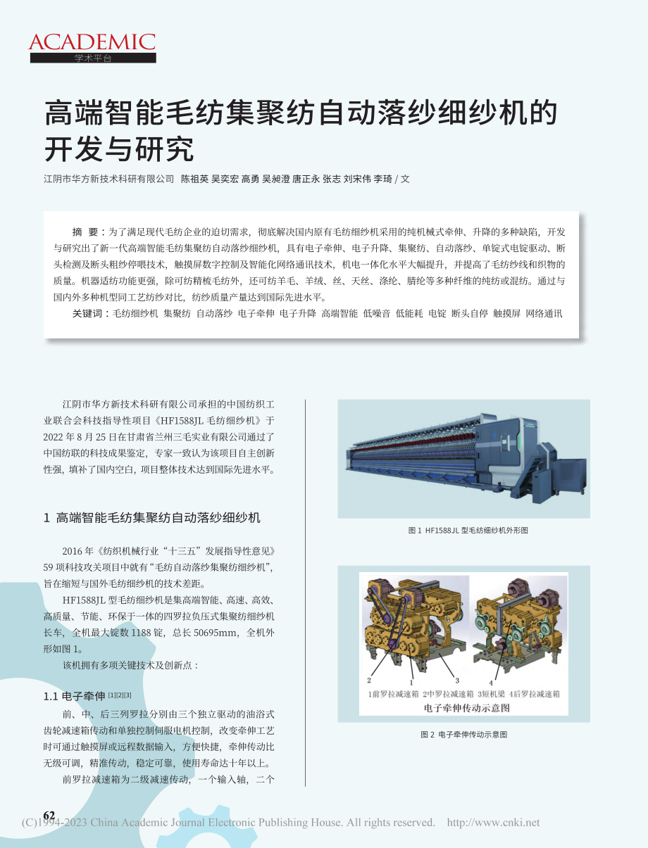 高端智能毛纺集聚纺自动落纱细纱机的开发与研究_陈祖英.pdf_第1页