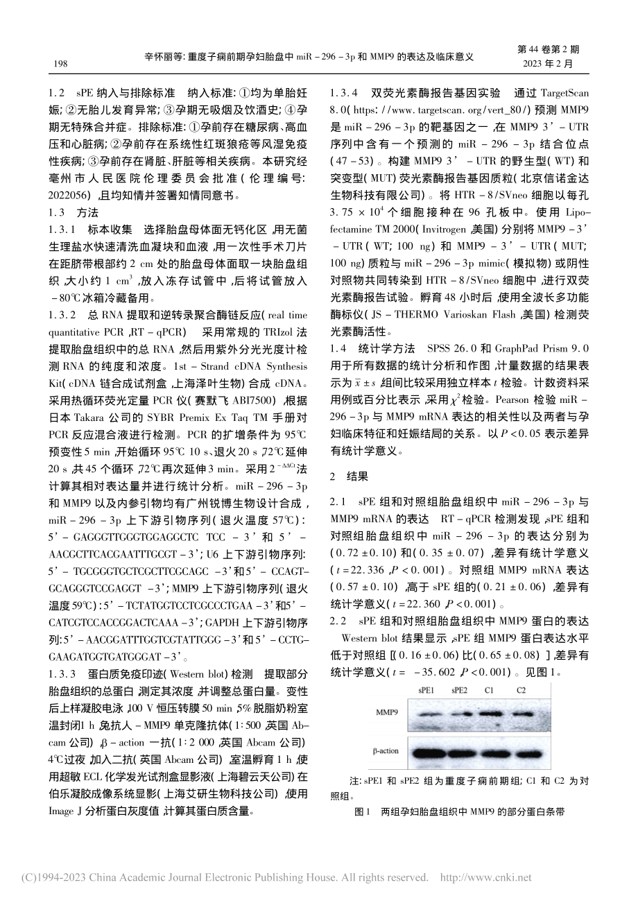 重度子痫前期孕妇胎盘中mi...和MMP9的表达及临床意义_辛怀丽.pdf_第2页