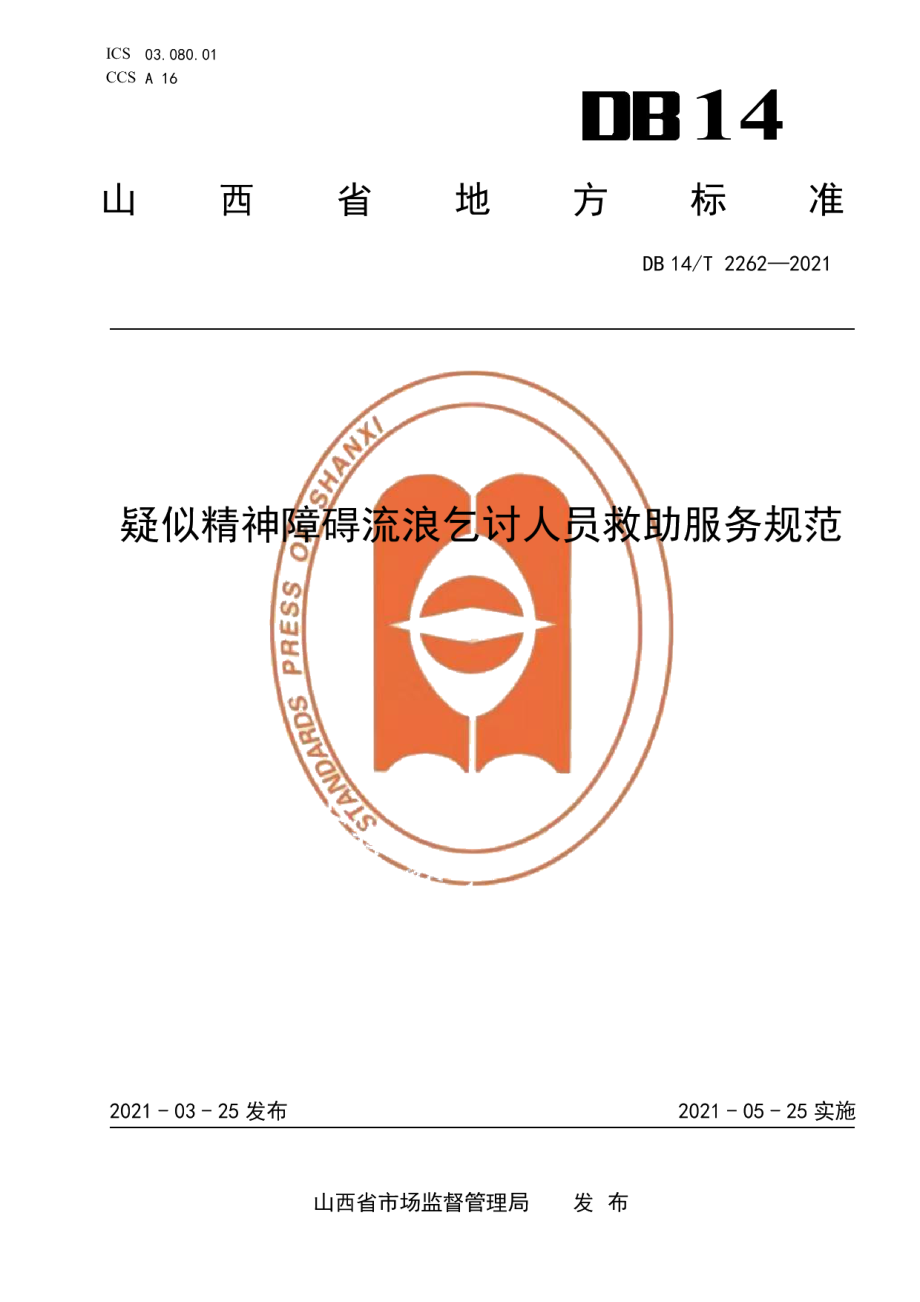 DB14T 2262-2021疑似精神障碍流浪乞讨人员救助服务规范.pdf_第1页