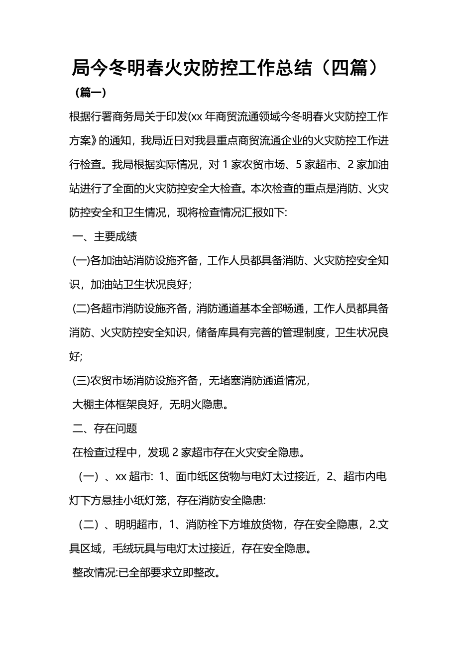 局今冬明春火灾防控工作总结（四篇）.docx_第1页