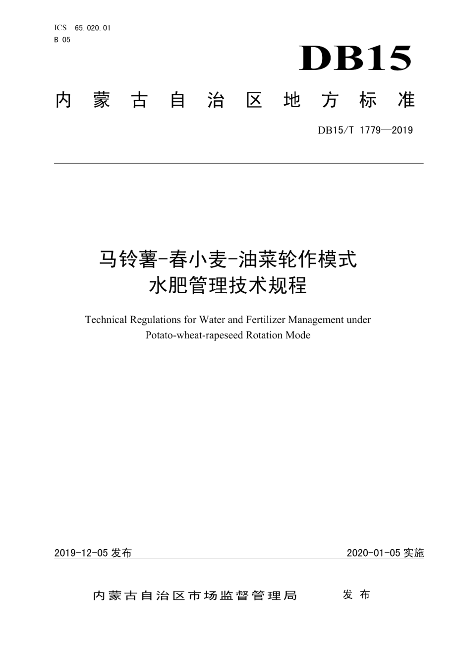 DB15T 1779—2019马铃薯-春小麦-油菜轮作模式水肥管理技术规程.pdf_第1页