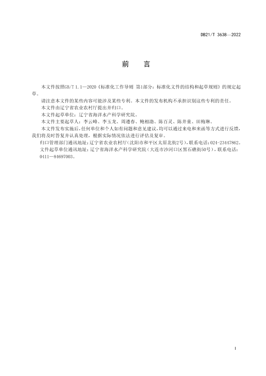 DB21T 3638-2022海蜇种质鉴定技术规范.pdf_第3页