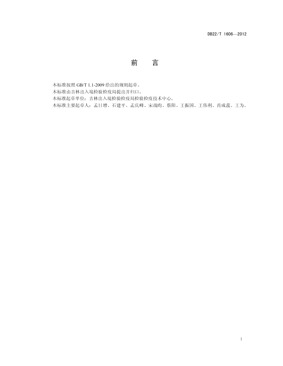 DB22T 1606-2012副猪嗜血杆菌病诊断技术规程.pdf_第3页