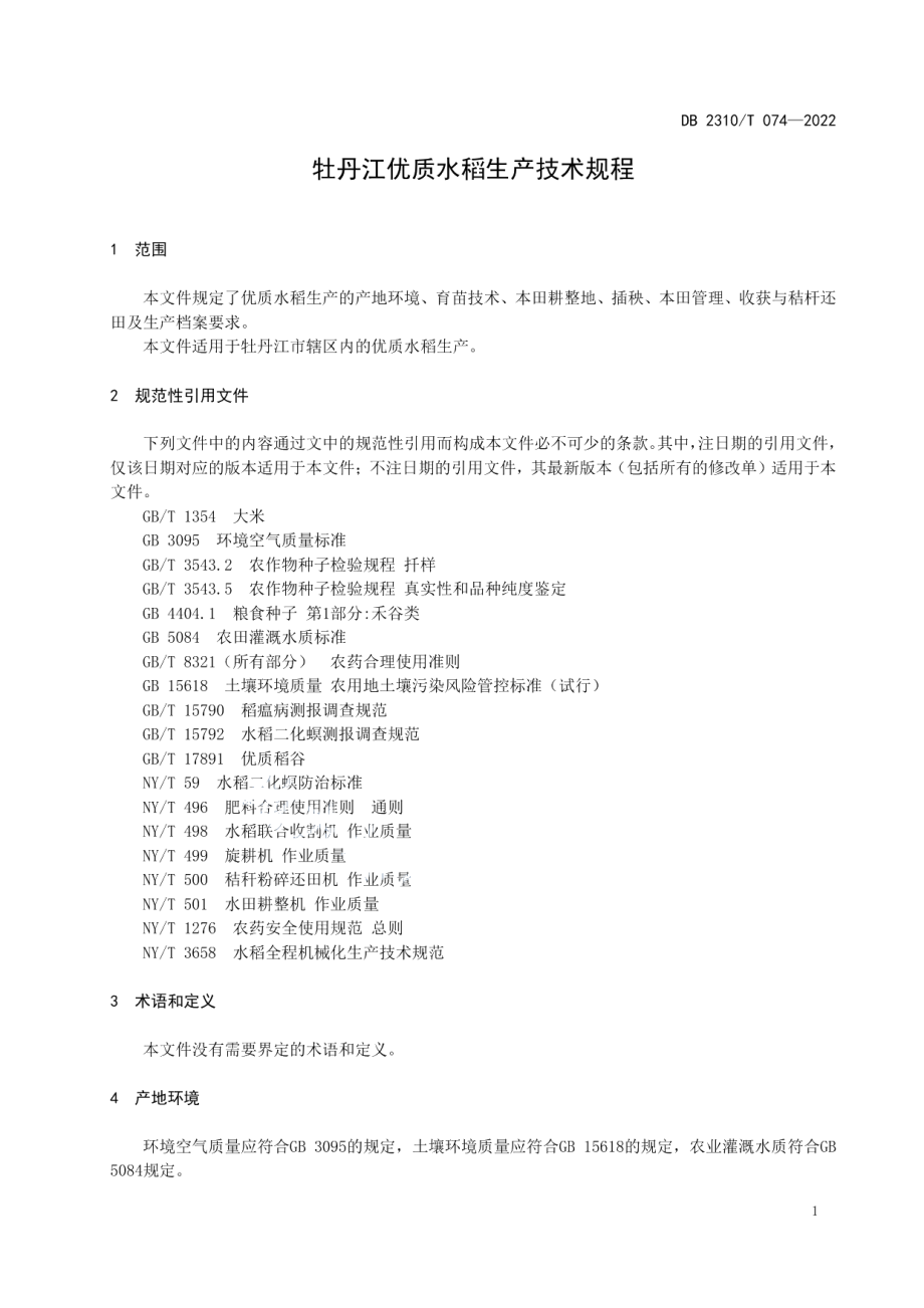 DB2310T 074-2022牡丹江优质水稻生产技术规程.pdf_第3页